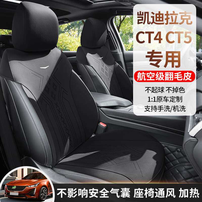 凯迪拉克CT5专用汽车座套四季坐垫CT4翻毛皮座垫通风透气座椅套