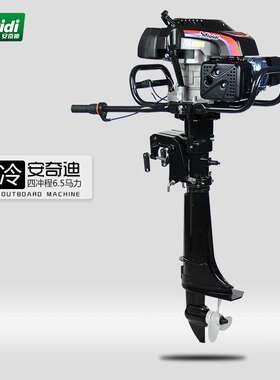 安奇迪四冲程6.5马力船外挂机船用推进器发动机舷外机马达橡皮艇