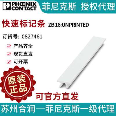 菲尼克斯端子标识快速标记条 - ZB 16:UNPRINTED 0827461