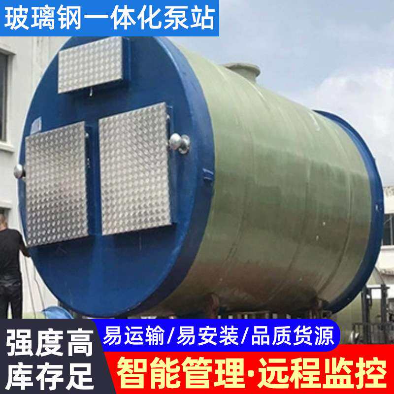 智能一体化泵站源头厂家 地埋式FPR玻璃钢一体化泵站雨水提升泵站