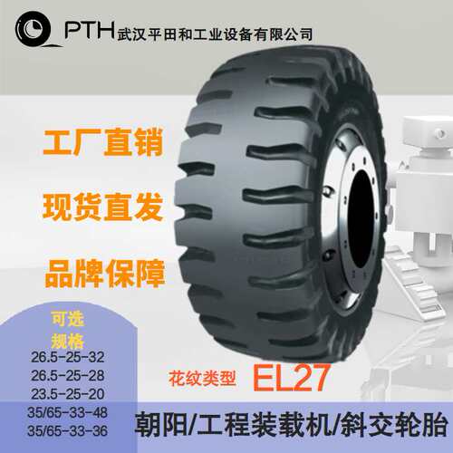 朝阳工程装载机斜交轮胎EL27规格26.5-25-28/35/65-33-36现货直供