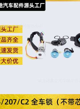 4162RJ 4162NQ全车锁点火锁油箱锁适用标致206 207雪铁龙C2