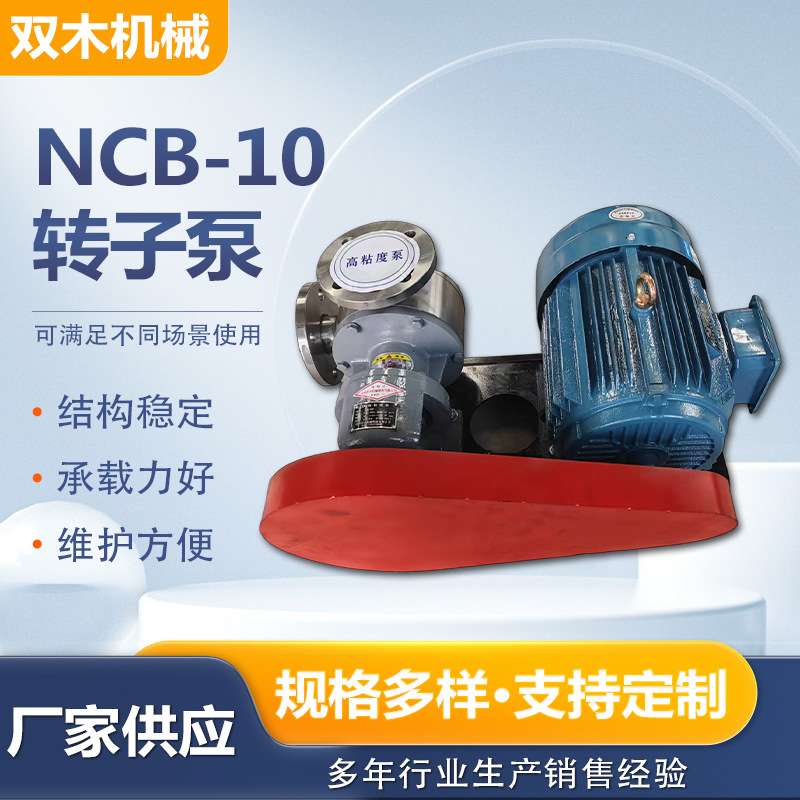 NCB-10高粘度转子泵高粘度齿轮泵石蜡泵小型耐高温油泵转子泵