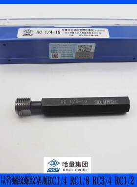 哈工螺纹塞规RC1/4 RC1/8 RC3/4 RC1/2 哈量管螺纹塞规 螺纹环规