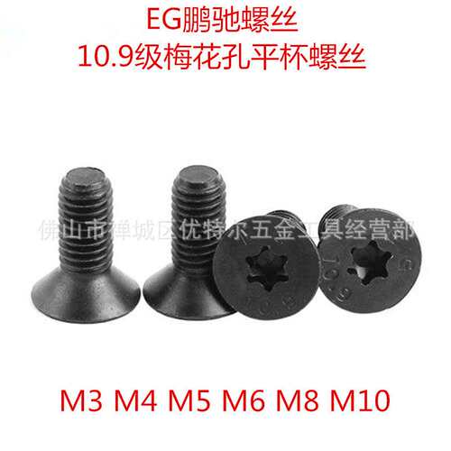EG鹏驰 梅花孔平头螺丝 10.9级合金梅花平杯螺丝M3M4 M5 M6 M8M10