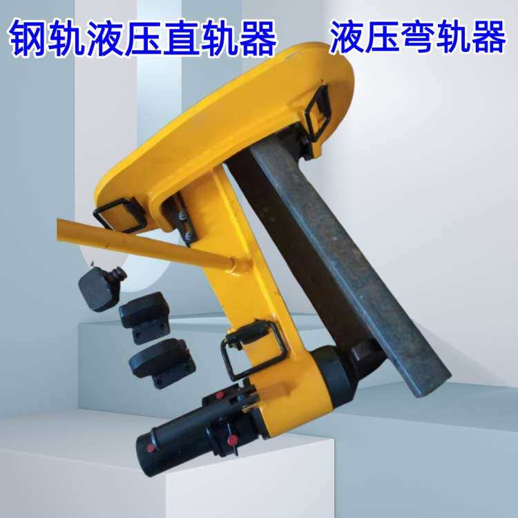 厂家售YZG-750液压直轨器 也叫弯轨器 网格式火车线路直轨器