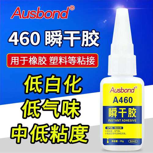A460透明低气味瞬间胶工业胶ABS塑料金属快干胶玻璃无白化瞬干胶