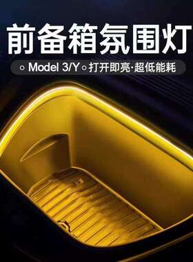 适用 Model3 Y前后备箱 氛围灯 LED灯带条  前备箱氛围灯