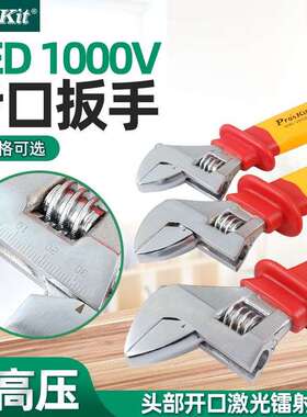 宝工绝缘耐高压1000V活动扳手8寸12寸10活络扳手活口电工HW-V608