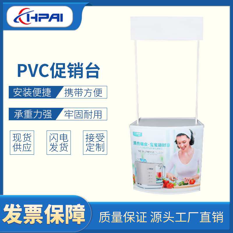 HPAI 便携式PVC吸塑商场超市地推广告活动宣传摆摊神器 促销台