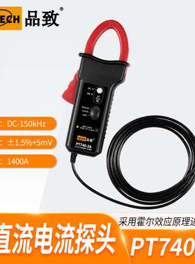 PINTECH/品致交直流电流探头/电流钳PT740-3A(150kHz,1400A)