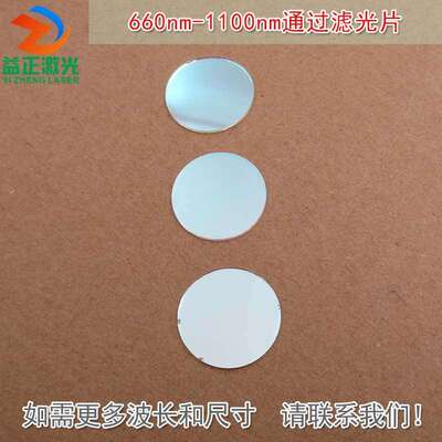 660nm-1100nm通过滤光片红光不可见光高透通光镜片蓝光截止滤波片