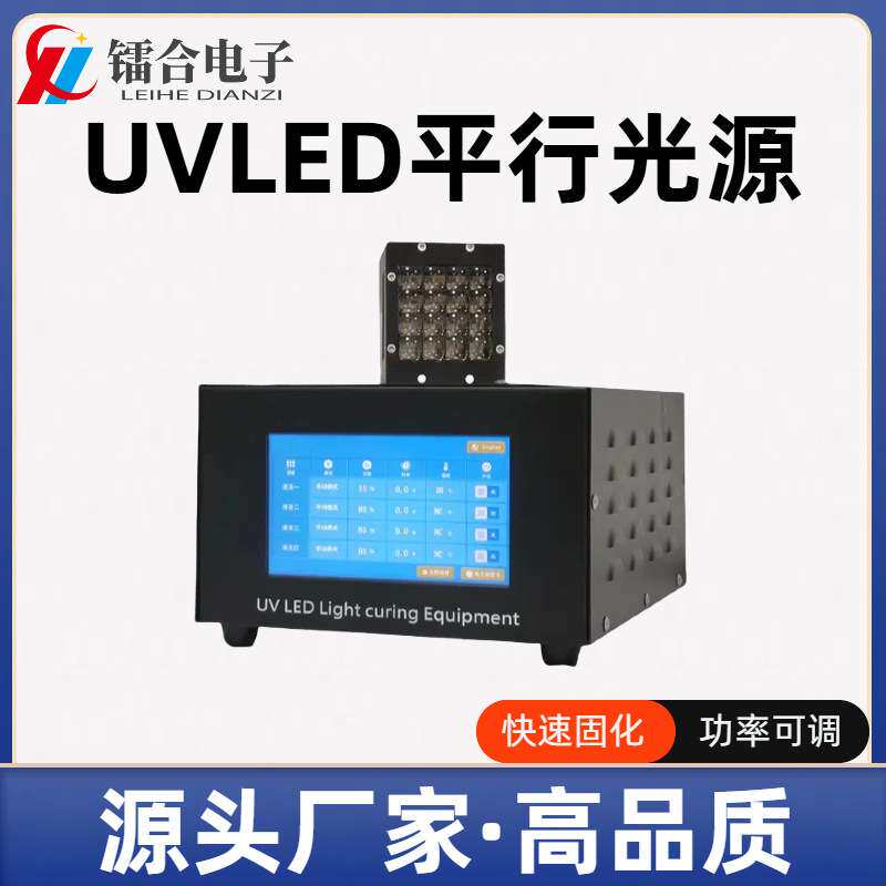 UVLED平行光源  UV胶黏剂固化 实验室用小型固化机 uvled曝光设备
