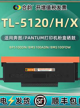 TL-5120/H/X大容量粉盒适用奔图BM5100fdn打印机墨盒DL-5120硒鼓
