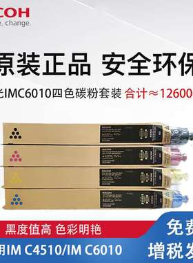理光IM C6010 原装墨粉盒 碳粉 适用IM C4510/IMC6010打印机墨盒