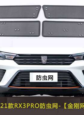荣威21款RX3 PRO/RX8/ERX5汽车防虫网水箱中网格栅防尘网车前脸网