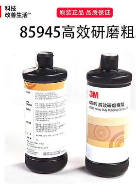 3m85945研磨粗蜡家具打磨汽车底漆打磨划痕处理抛光液体蜡水