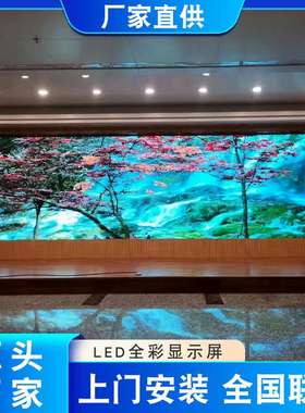 室内led显示屏P2P2.5P3P4拼接屏全彩会议广告led屏幕厂家大屏幕