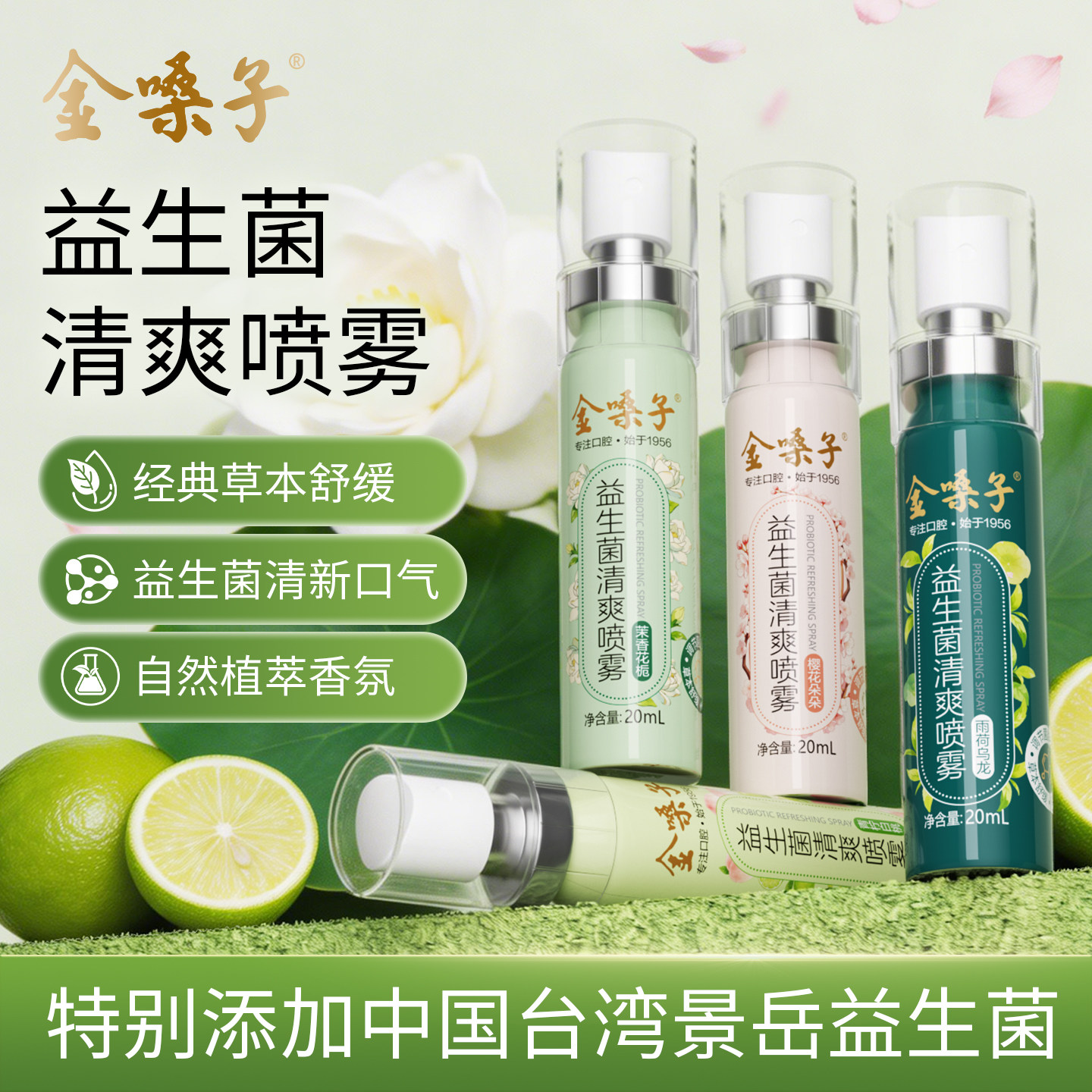 金嗓子益生菌清爽喷雾清新口气图片