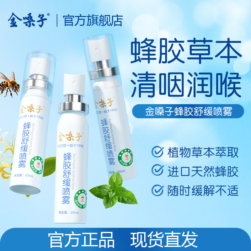 金嗓子蜂胶舒缓喷雾20ml草本0添加天然温和配方舒缓喷雾口腔喷雾