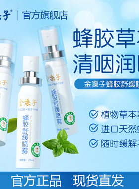 金嗓子蜂胶舒缓喷雾20ml草本0添加天然温和配方舒缓喷雾口腔喷雾