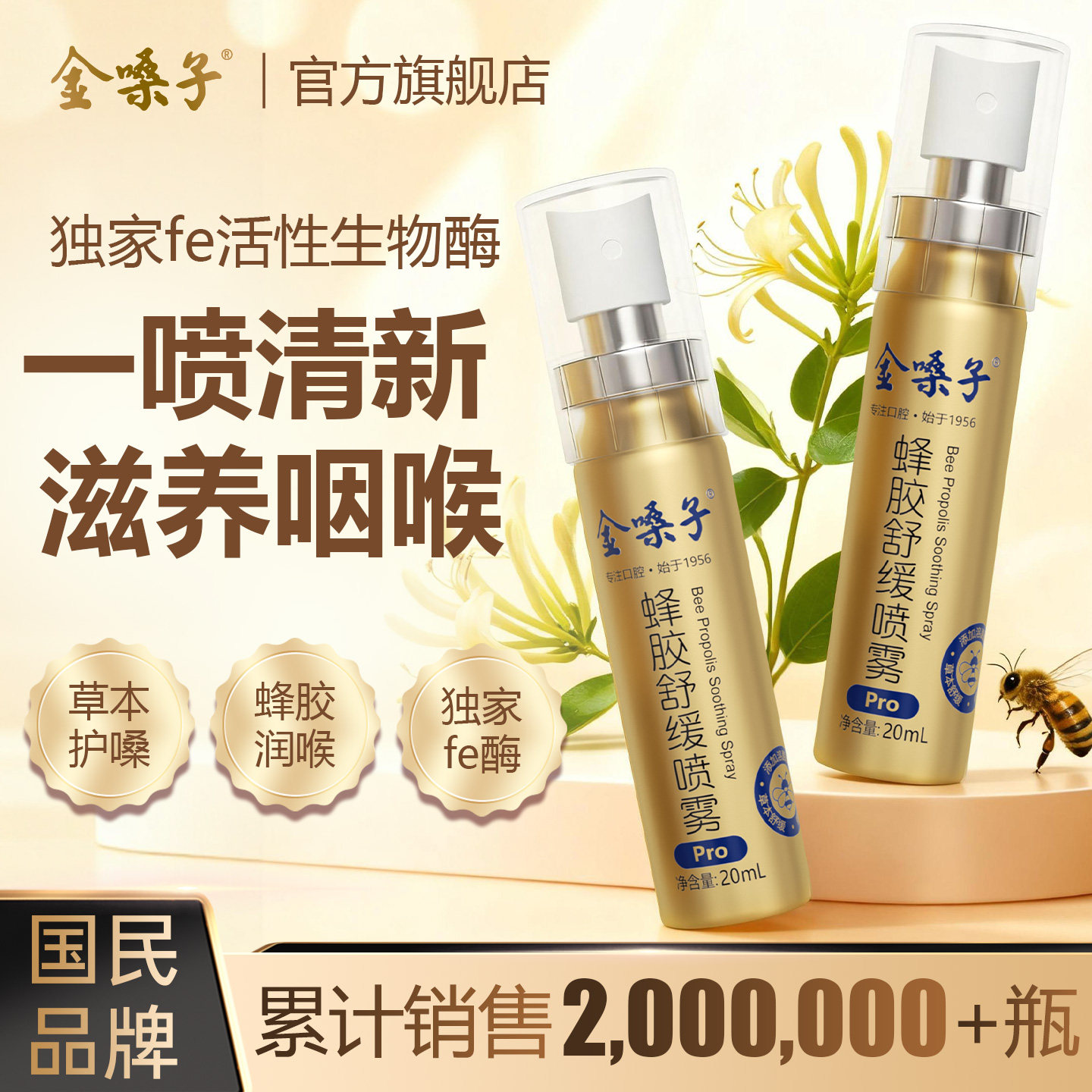 金嗓子热销百万瓶全新升级Pro版图片