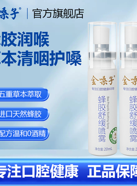 金嗓子蜂胶喷雾20ml舒缓干痒口喷教师主播烟民必备草本口腔喷雾剂