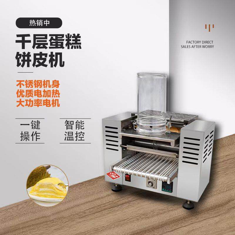 商用榴莲千层蛋糕皮机蛋皮机多功能毛巾卷春饼皮机