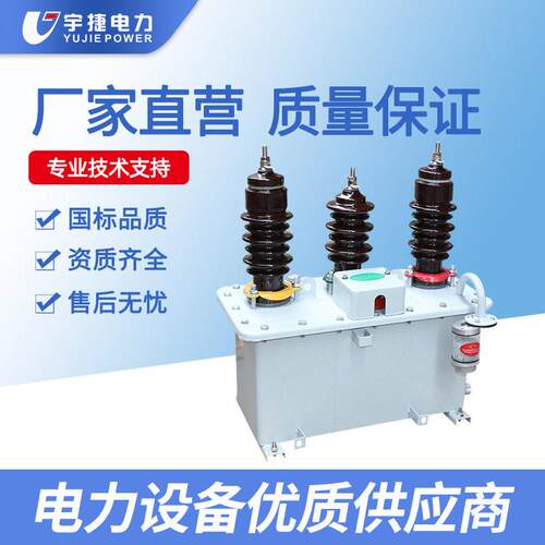 宇捷1035KV油浸式计量箱JLS-35两元件三元件组合互感器三相压