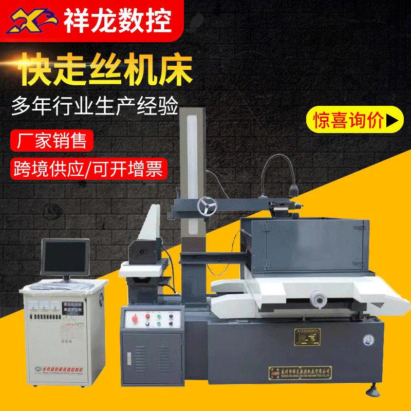 厂家供应快刀型系列线切割机床祥龙线快走丝中机床切割机