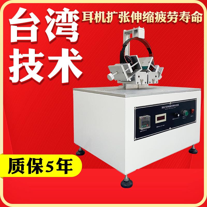 头戴耳机扩张试验机伸缩疲劳实验机耳机夹持力拉伸扭曲测试机