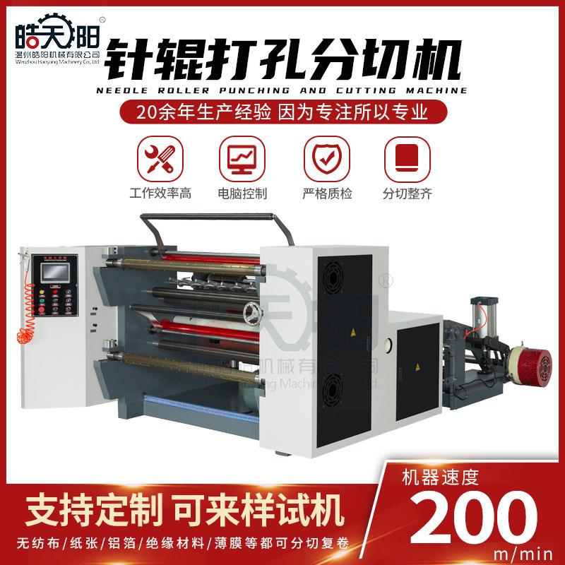 WS-1600型针辊打孔分切机BOPP薄膜冷针热针打孔分切机