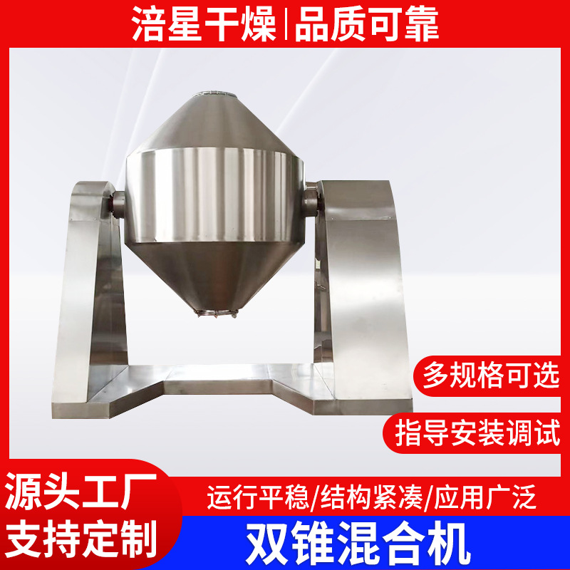 双锥混合机 粉剂化工干粉混料机粉状颗粒纤维状物料搅拌机