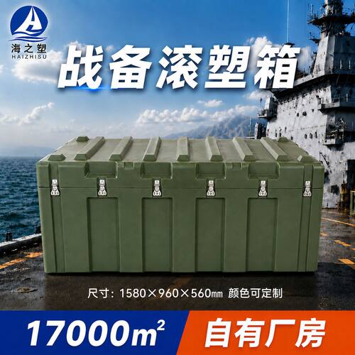 海之塑滚塑箱1580*960*560大型器材箱装备存储箱物资防护箱可定制