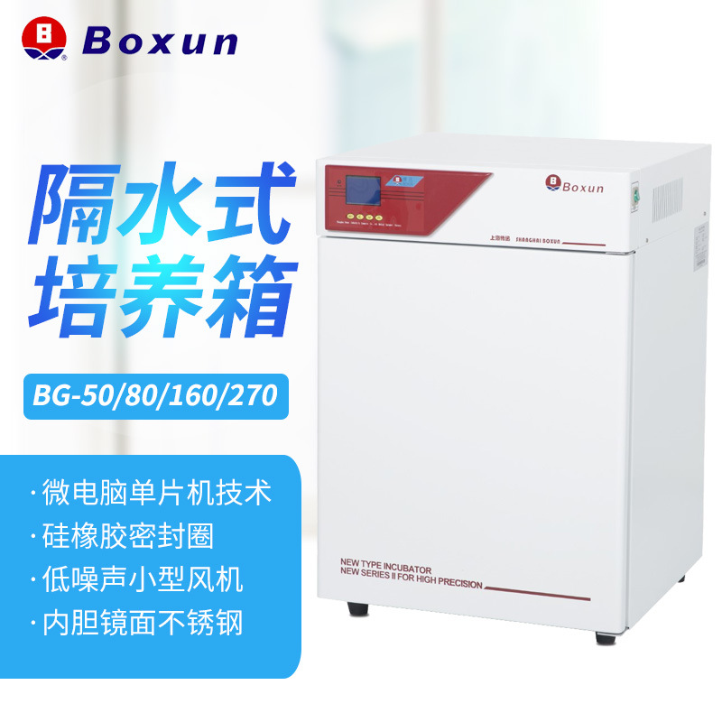 博迅BG-80恒温培养箱 隔水式电热恒温培养多段程序控制水套培养箱