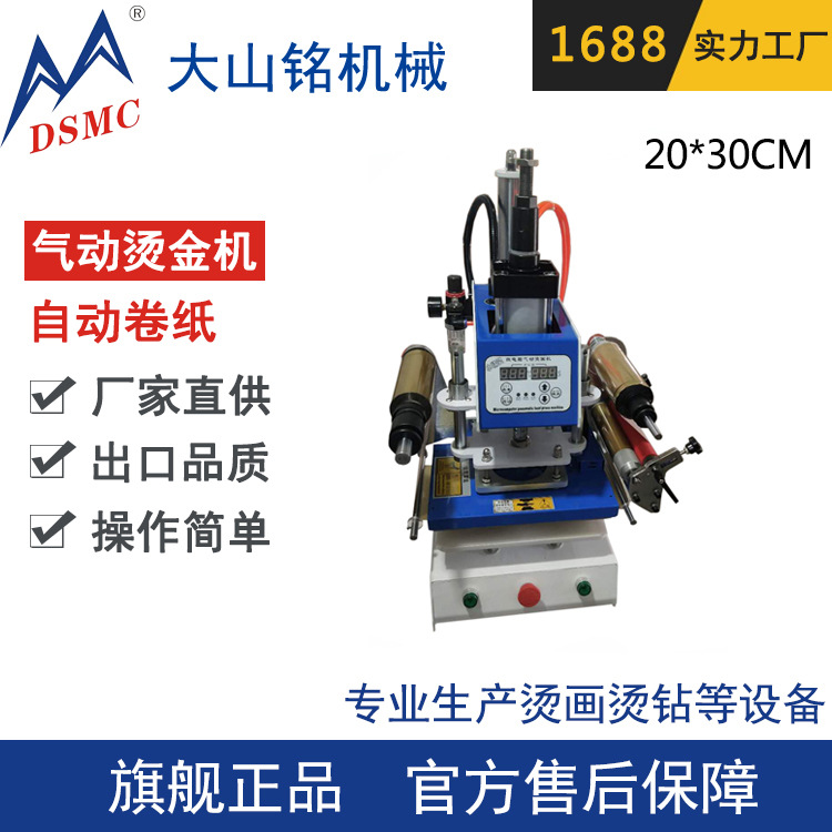 DSMC/大山铭 自动卷纸 皮革烫金烙印机 笔记本纸盒包装袋压唛机