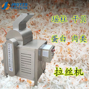干贝瑶柱拆丝机 香辣鸡丝打丝机 多功能打丝机