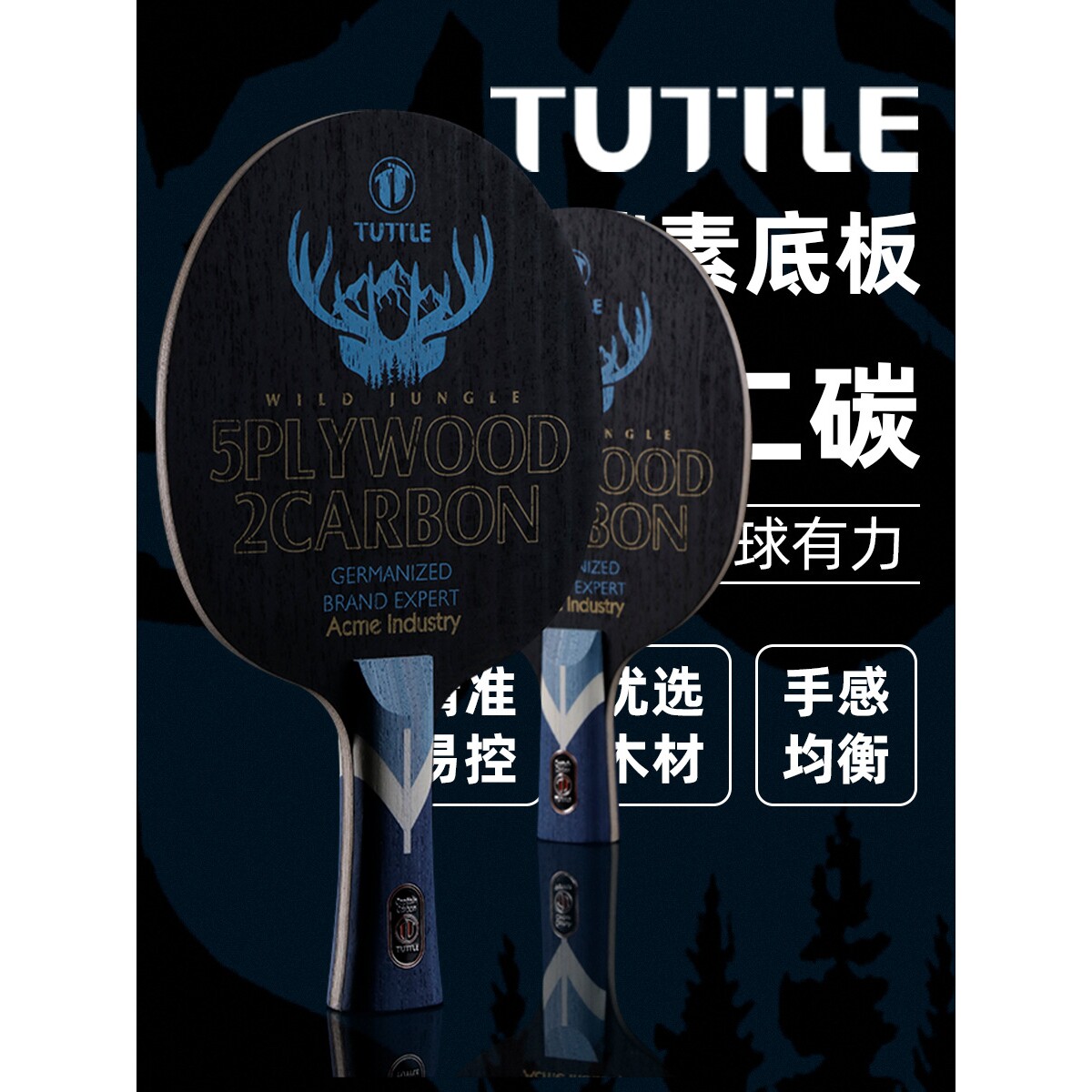 TUTTLE塔特尔乒乓球拍底板丛林碳素5木2碳专业级内置碳素底劲充沛