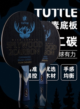 TUTTLE塔特尔乒乓球拍底板丛林碳素5木2碳专业级内置碳素底劲充沛