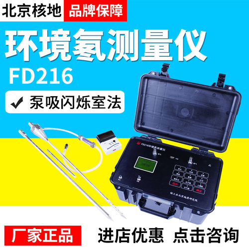 北京核地FD216/218环境氡测量仪测氡仪空气氡土壤氡水中氡氡析