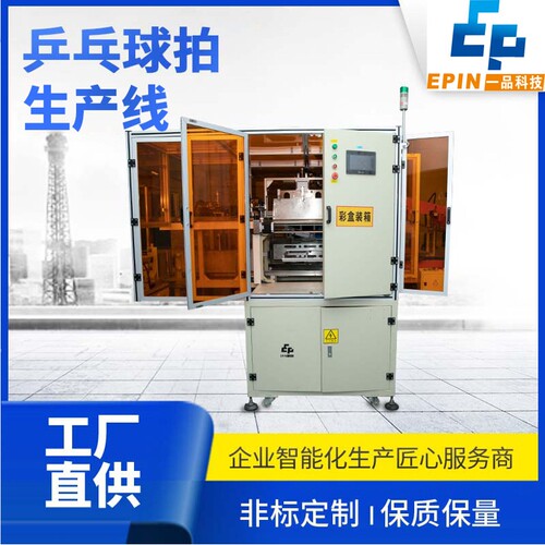乒乓球拍装箱包装贴标封箱产线用途不干胶设备防伪整线全自动贴标