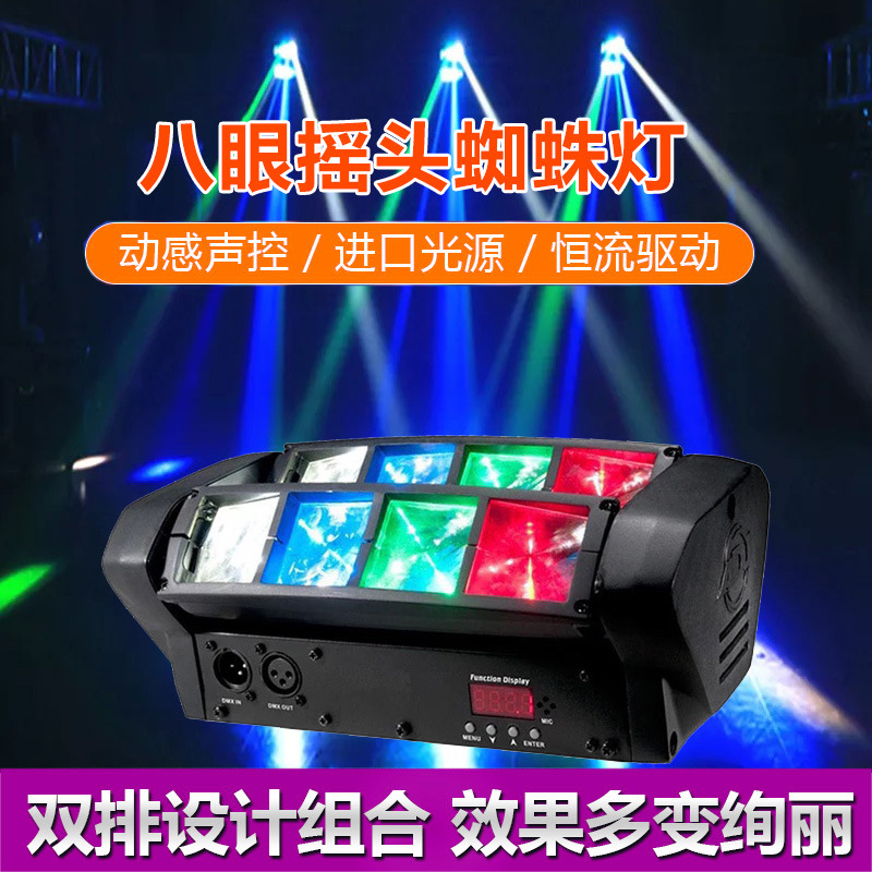led八眼迷你蜘蛛灯声控酒吧舞台灯ktv闪光灯八颗光束灯镭射摇头灯