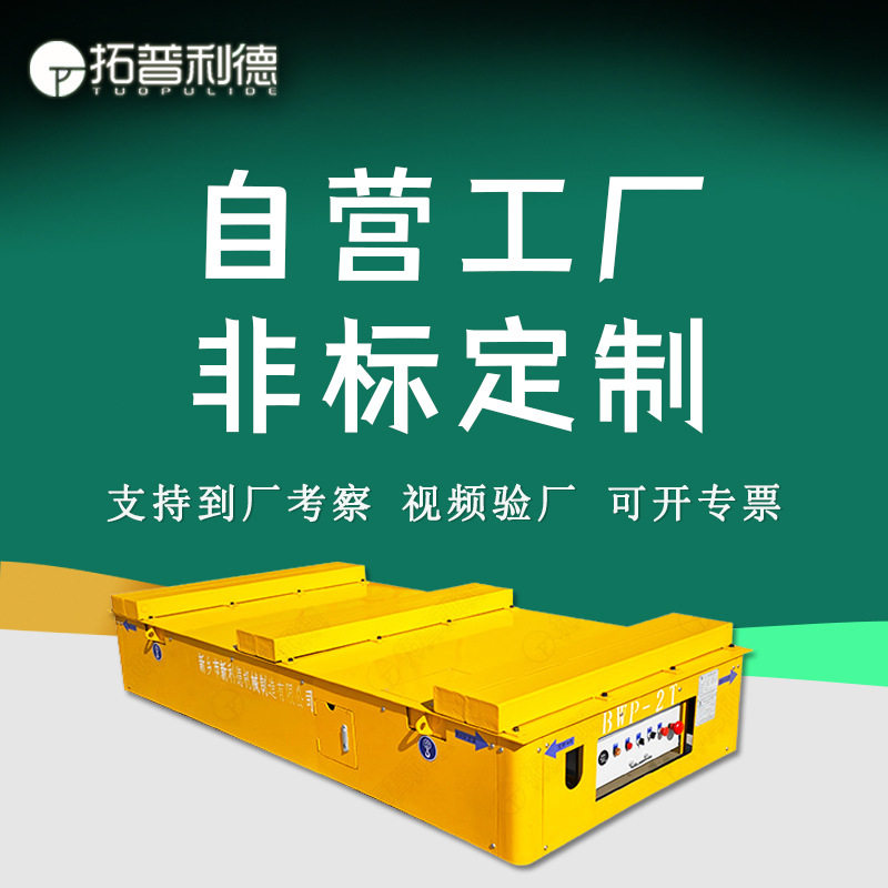 新乡清洗房30T防爆无轨万向搬运平车跨车间远距离运输工具地平车