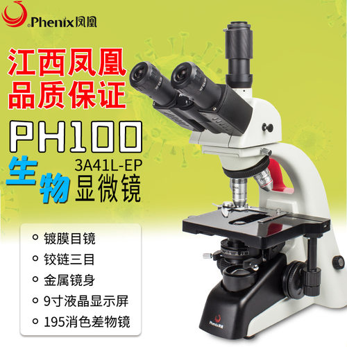 江西凤凰显微镜PH100-3A41L-A三目光学显微镜实验室科研高清