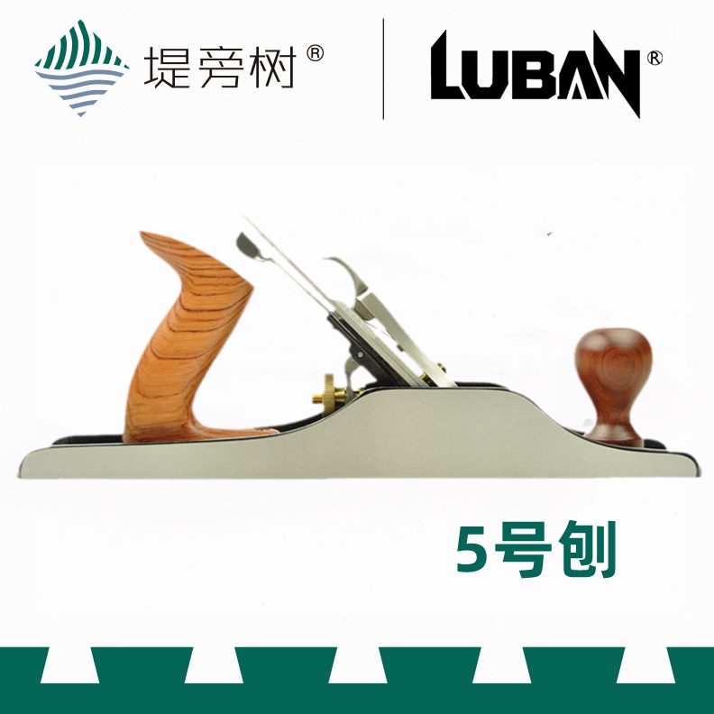 鲁班 特惠堤旁刨  5号 精品金属压板不锈钢欧式  刨 树木工工具