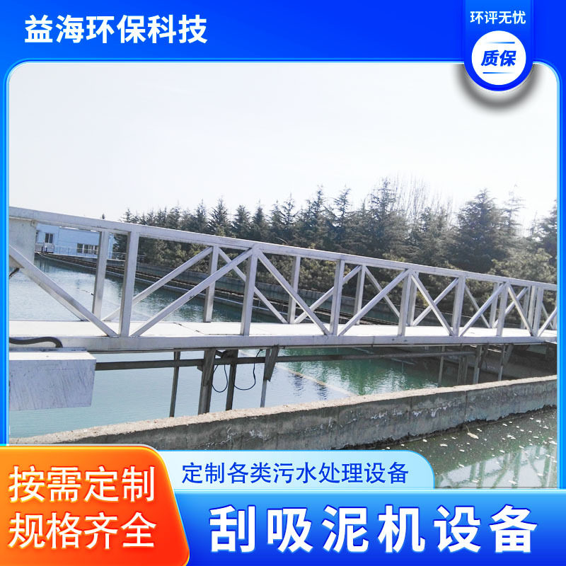 行车式刮吸泥机污水处理沉淀池周边传动废弃污水处理刮吸泥机