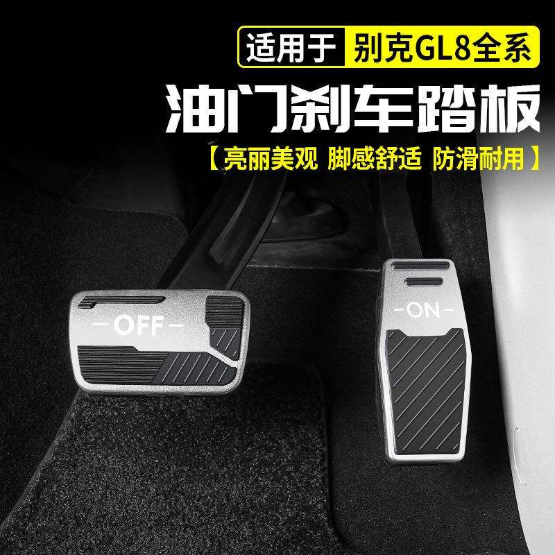 薛莹适用别克GL8陆尊油门刹车脚踏板防滑改装PHEV车内饰用品配件