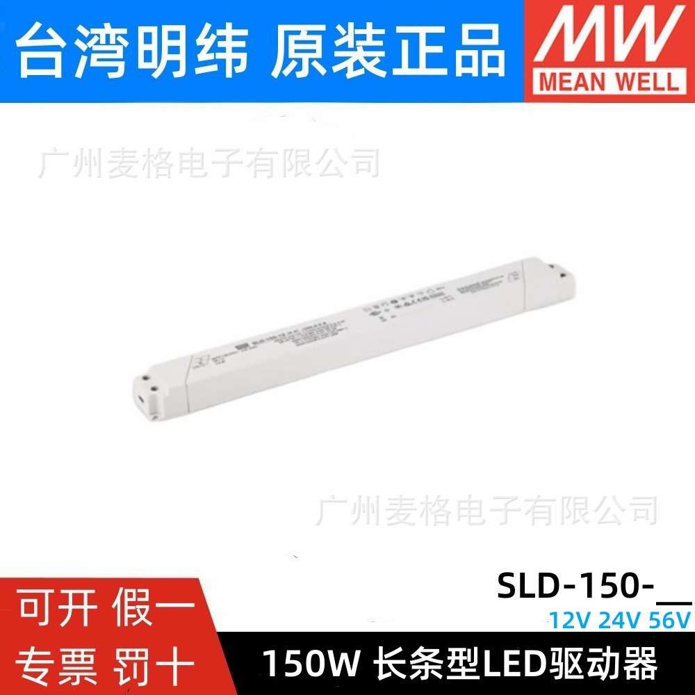 明纬电源SLD-150-12/24V恒流恒压150W超薄长条LED线形灯带变压器