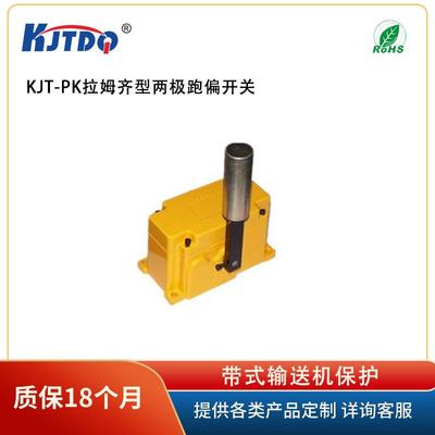 KJTDQ/凯基特 KJT-PKJY 拉姆齐型两级跑偏开关 带式输送机保护