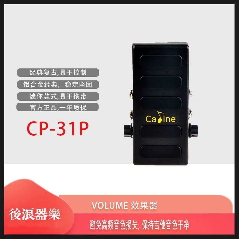 Caline卡铃 CP-31P Volume音量踏板 迷你电吉他单块效果器 不吃音